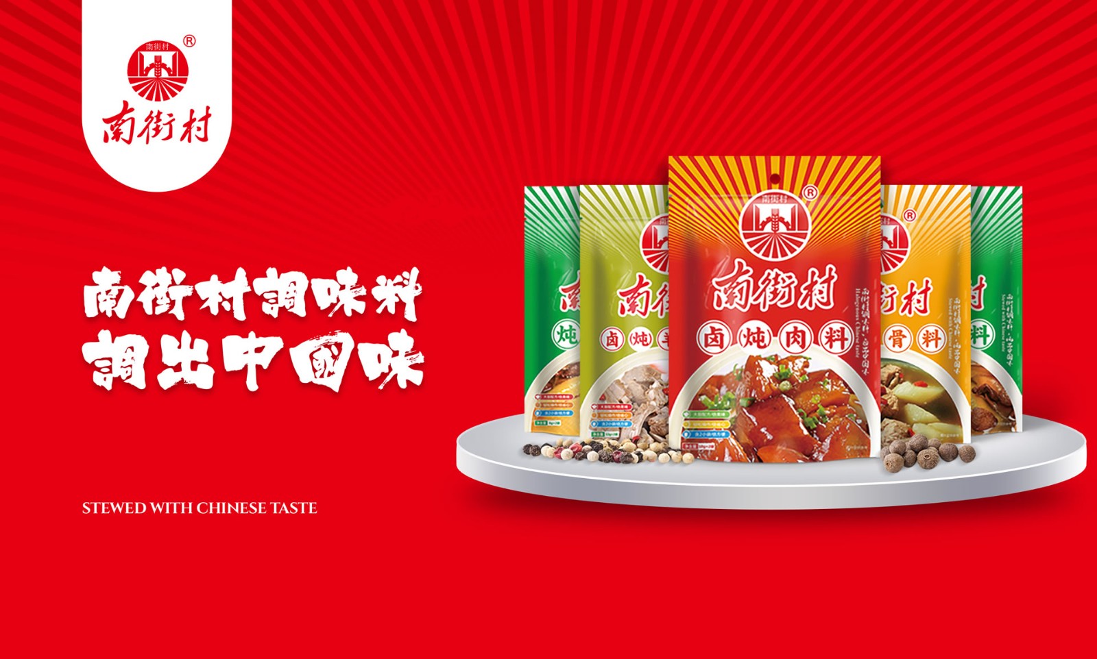 1786687530718355.jpg 南街村 | 调味品产品策划